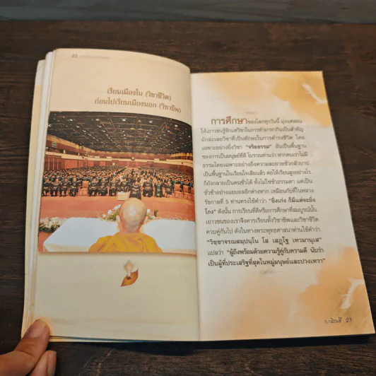 คาถาชีวิต 2 - วิกรม กรมดิษฐ์, ว.วชิรเมธี รูปที่ 9