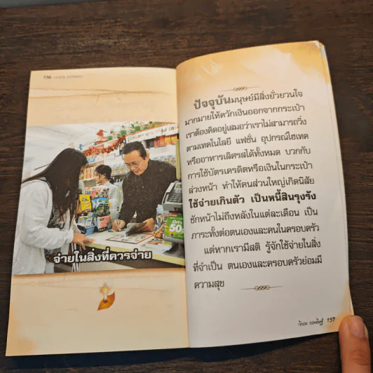 คาถาชีวิต 2 - วิกรม กรมดิษฐ์, ว.วชิรเมธี รูปที่ 10