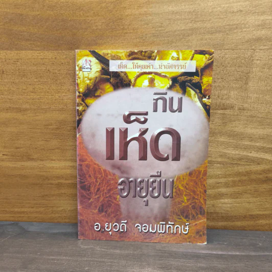 กินเห็ดอายุยืน - อ.ยุวดี จอมพิทักษ์ รูปที่ 1