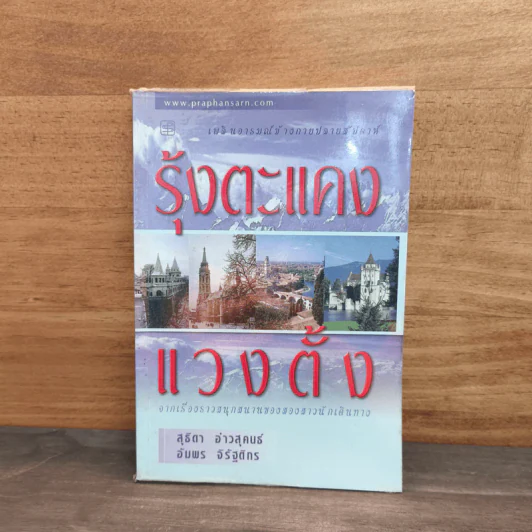 รุ้งตะแคงแวงตั้ง - สุธิตา อ่าวสุคนธ์, อับพร จิรัฐติกร รูปที่ 1