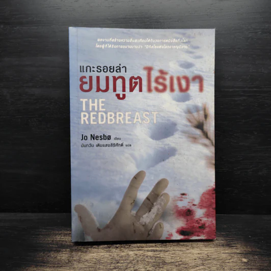 แกะรอยล่า ยมทูตไร้เงา - Jo Nesbo (โย เนสเบอ) รูปที่ 1