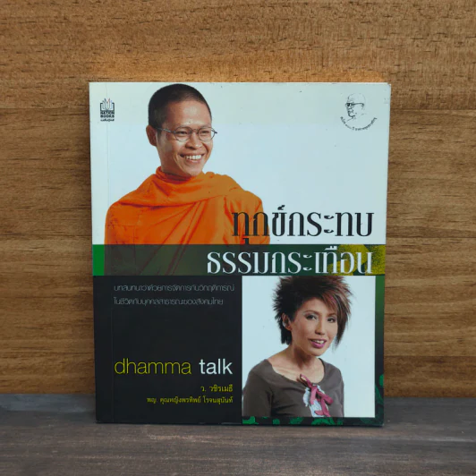 ทุกข์กระทบ ธรรมกระเทือน - ว.วชิรเมธี, พญ.คุณหญิงพรทิพย์ โรจนสุนันท์ รูปที่ 1
