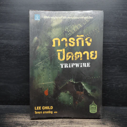ภารกิจปิดตาย Tripwire - โรจนา นาเจริญ รูปที่ 1