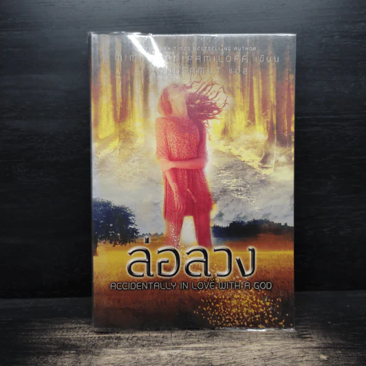 ล่อลวง Accidentally in Love - Mimi Jean Pamfiloff รูปที่ 1