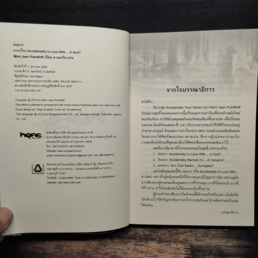 ล่อลวง Accidentally in Love - Mimi Jean Pamfiloff รูปที่ 6