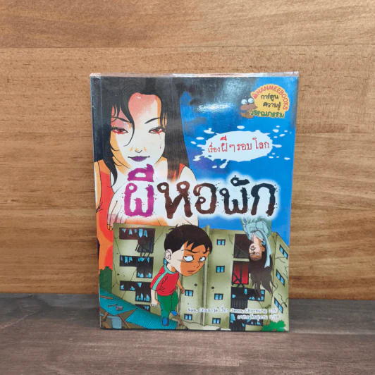 เรื่องผีๆรอบโลก ผีหอพัก รูปที่ 1