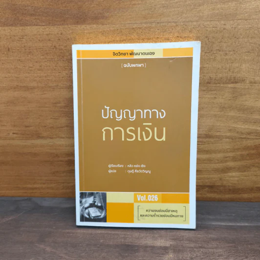 ปัญญาทางการเงิน Vol.026 - หลิว หย่ง เซิง รูปที่ 1