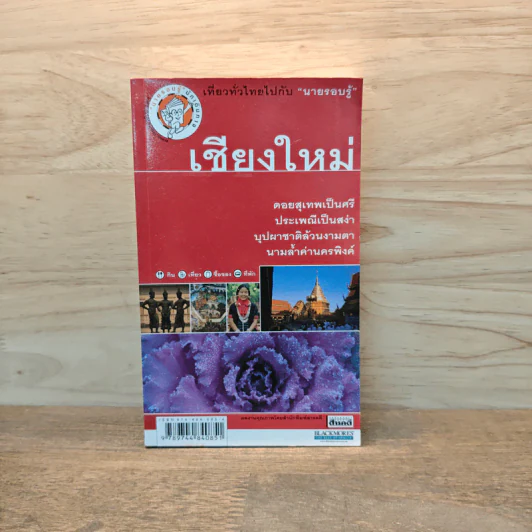 เชียงใหม่ เที่ยวทั่วไทยไปกับนายรอบรู้ รูปที่ 1