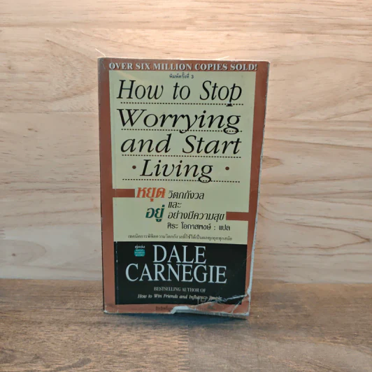 How To Stop Worrying And Start Living หยุดความวิตกกังวล และอยู่อย่างมีความสุข - Dale Carnegie, ศิระ โอภาสพงษ์ รูปที่ 1