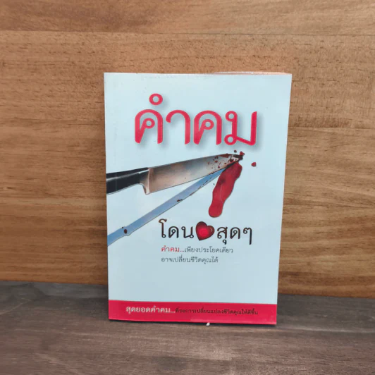 คำคม โดน สุดๆ - อภิราษฎร์ ชุ่มมงคล รูปที่ 1