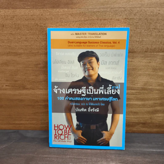 จ้างเศรษฐีเป็นพี่เลี้ยง ภาค 1 - บัณฑิต อึ้งรังษี รูปที่ 1
