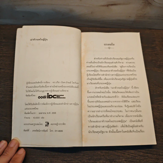 เอาตัวรอดในญี่ปุ่น - ดร.ปรียา อิงคาภิรมย์ โฮะริเอะ รูปที่ 6