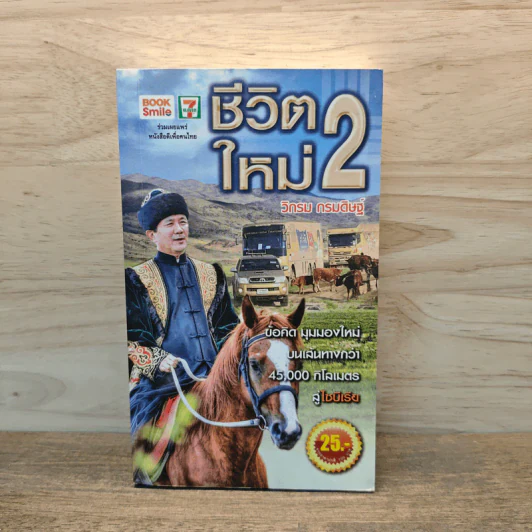 ชีวิตใหม่ 2 - วิกรม กรมดิษฐ์ รูปที่ 1