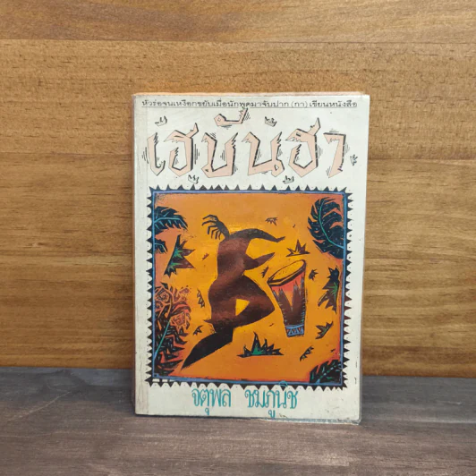 เฮมันฮา - จตุพล ชมภูนิช รูปที่ 1