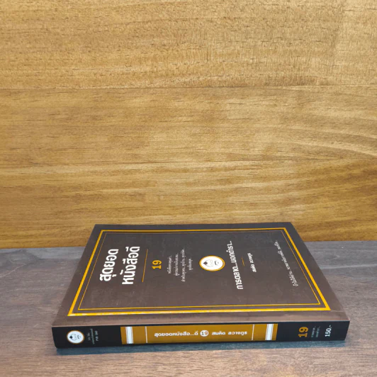 สุดยอดหนังสือดี 19 การตลาด...นอกตำรา... - สมคิด ลวางกูร รูปที่ 2
