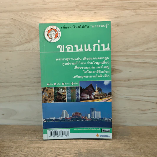 เที่ยวทั่วไทยไปกับนายรอบรู้ ขอนแก่น รูปที่ 1
