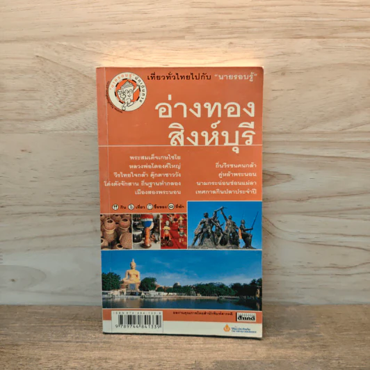เที่ยวทั่วไทยไปกับนายรอบรู้ อ่างทอง สิงห์บุรี รูปที่ 1