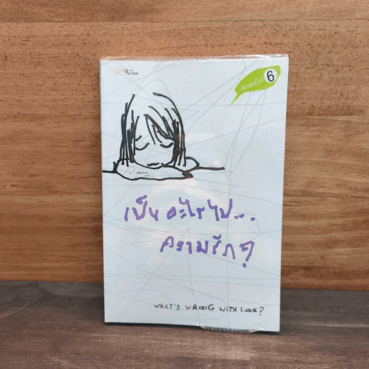 เป็นอะไรไปความรัก? - ว.แหวน รูปที่ 1