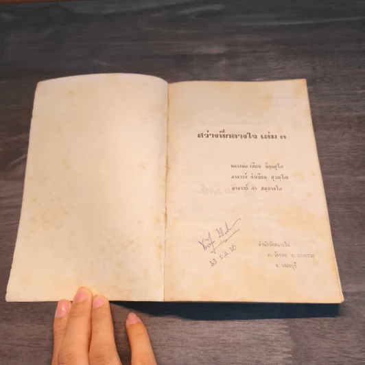 สว่างที่กลางใจ เล่ม 3 - หลวงพ่อเทียน หลวงพ่อคำเขียน อาจารย์ดา รูปที่ 6