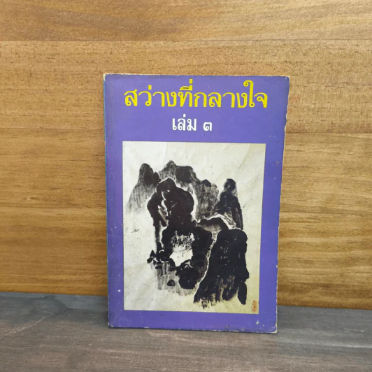 สว่างที่กลางใจ เล่ม 3 - หลวงพ่อเทียน หลวงพ่อคำเขียน อาจารย์ดา รูปที่ 1