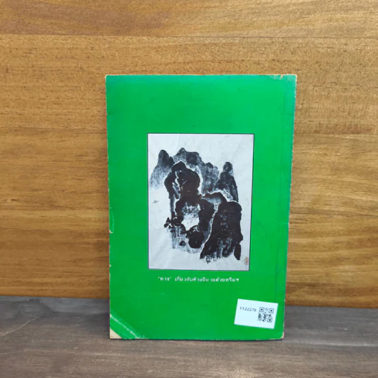 สว่างที่กลางใจ เล่ม 3 - หลวงพ่อเทียน หลวงพ่อคำเขียน อาจารย์ดา รูปที่ 5
