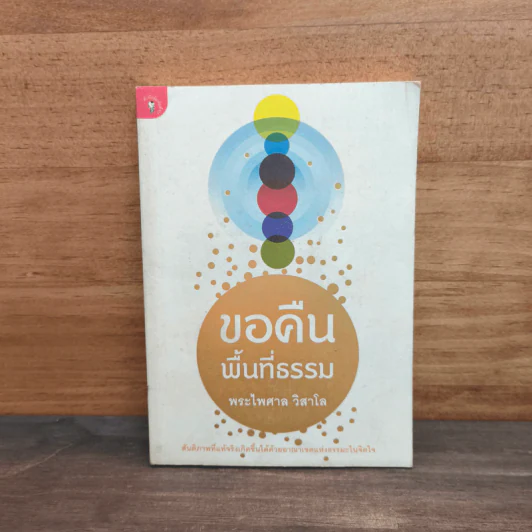 ขอคืนพื้นที่ธรรม - พระไพศาล วิสาโล รูปที่ 1