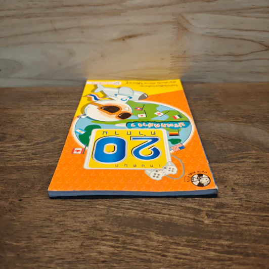 เกมสนุก 20 คำถาม ประเทศต่างๆ รูปที่ 4