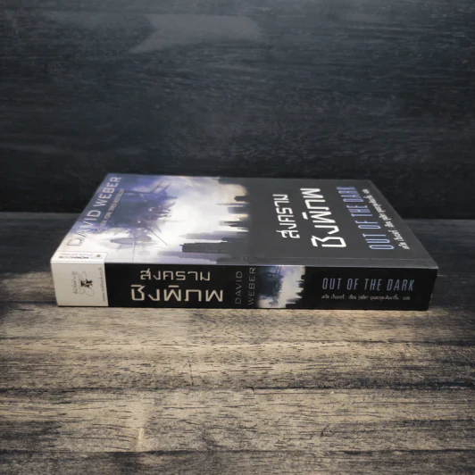 สงครามชิงพิภพ Out of the Dark - เดวิด เว็บเบอร์ รูปที่ 3