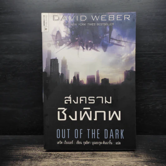 สงครามชิงพิภพ Out of the Dark - เดวิด เว็บเบอร์ รูปที่ 1