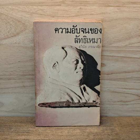 ความอับจนของลัทธิเหมา - สุวินัย ภรณวลัย รูปที่ 1