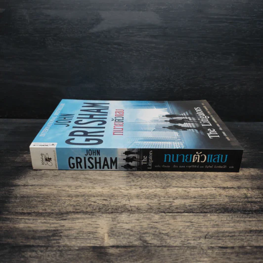 ทนายตัวแสบ The Litigators - จอห์น กริชแชม (John Grisham) รูปที่ 3