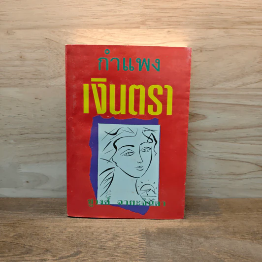 กำแพงเงินตรา เล่ม 1 - ชูวงศ์ ฉายะจินดา รูปที่ 1