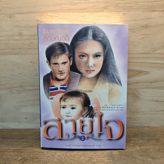 สายใจ เล่ม 2 - ลักษณวดี รูปที่ 1