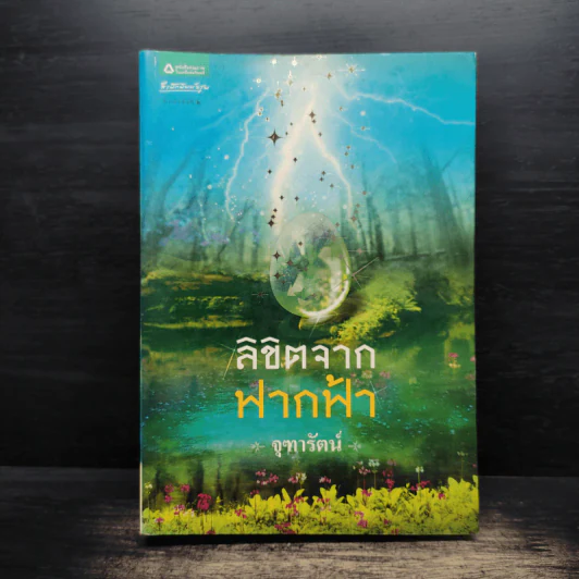 ลิขิตจากฟากฟ้า - จุฑารัตน์ รูปที่ 1