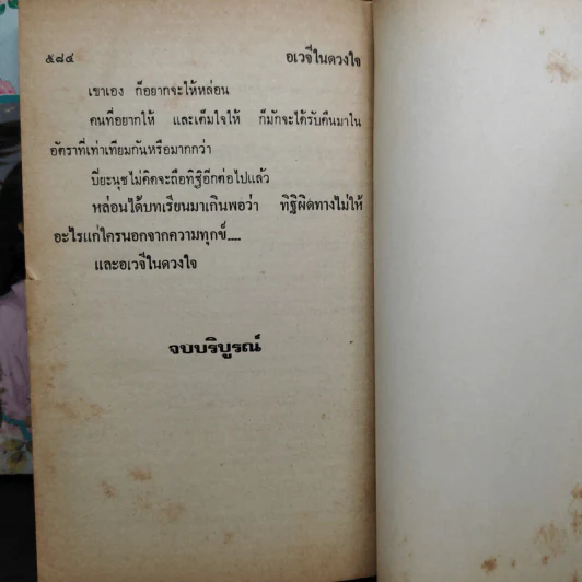 อเวจีในดวงใจ 2 เล่มจบ - จามรี พรรณชมพู รูปที่ 9