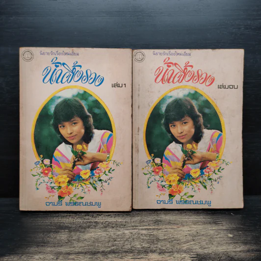 น้ำผึ้งรวง 2 เล่มจบ - จามรี พรรณชมพู รูปที่ 1