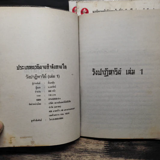 วังปาฏิหาริย์ 3 เล่มจบ - ตั้งแซฮุ้น, น.นพรัตน์ รูปที่ 5