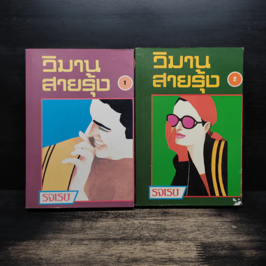 วิมานสายรุ้ง 2 เล่มจบ - รจเรข รูปที่ 1