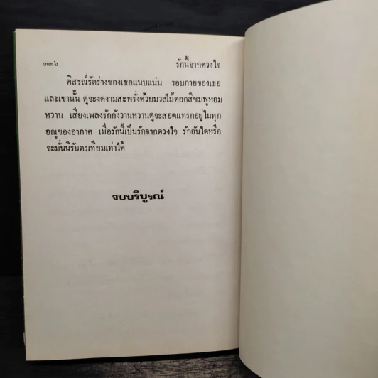 รักนี้จากดวงใจ (ปกแข็ง) - รจเรข รูปที่ 8