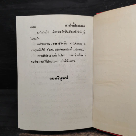 ดวงใจนี้ใครครอง - รจเวช รูปที่ 6