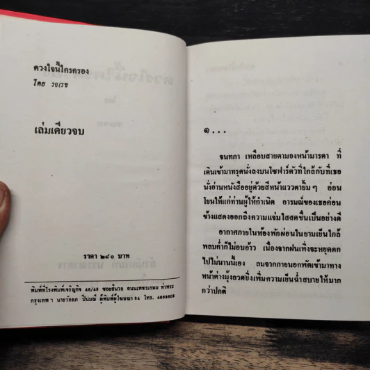 ดวงใจนี้ใครครอง - รจเวช รูปที่ 5