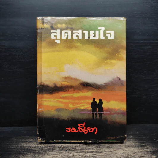 สุดสายใจ - รมณียา รูปที่ 1