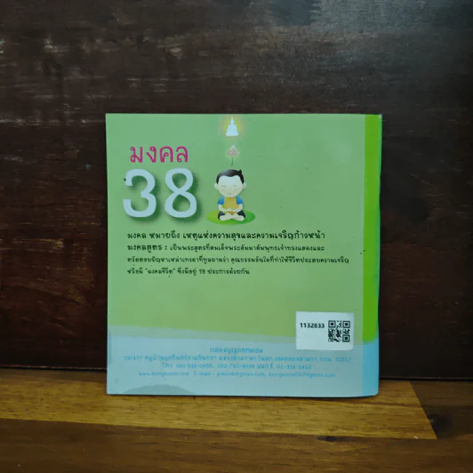มงคล 38 เหตุแห่งความสุขและความเจริญก้าวหน้า รูปที่ 2