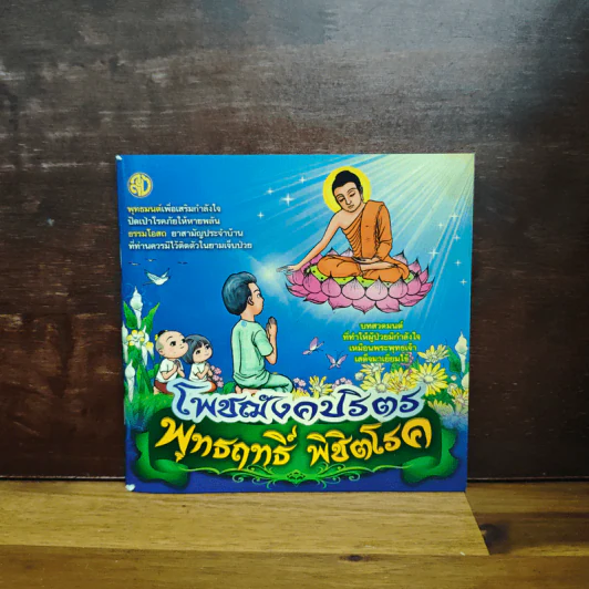 โพชฌงคปริตร พุทธฤทธิ์ พิชิตโรค รูปที่ 1