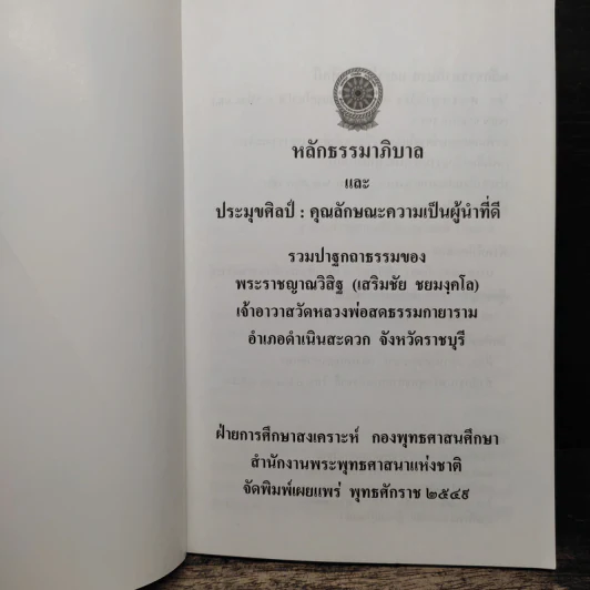 หลักธรรมาภิบาล - พระราชญาณวิสิฐ (เสริมชัย ชยมงคโล) รูปที่ 6