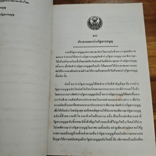 ร่างรัฐธรรมนูญแห่งราชอาญาจักรไทย ฉบับลงประชามติ รูปที่ 9