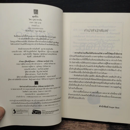 สุดที่รัก - บุษบาพาฝัน รูปที่ 6