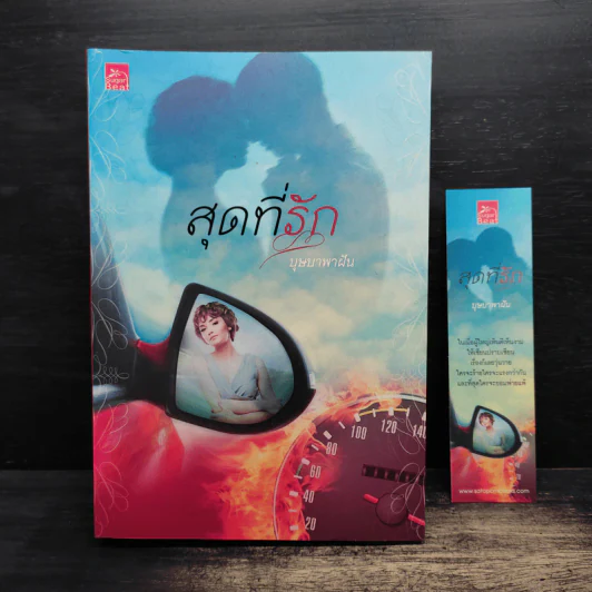 สุดที่รัก - บุษบาพาฝัน รูปที่ 1