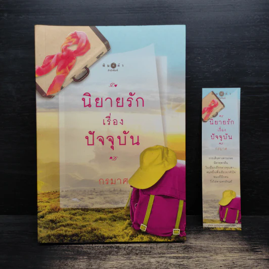 นิยายรักเรื่องปัจจุบัน - กรมาศ รูปที่ 1