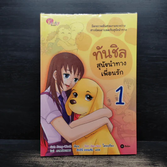 ทันชิลสุนัขนำทางเพื่อนรัก เล่ม 1 - Goh Jung-Wook (โค จอง อุก) รูปที่ 1